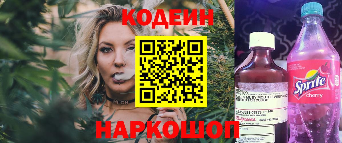 Кодеиновый сироп Lean Purple Drank  Codein напиток Lean (лин)  Вход с VPN  Советский 